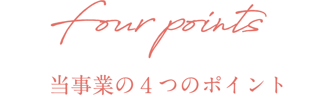 当事業の４つのポイント
