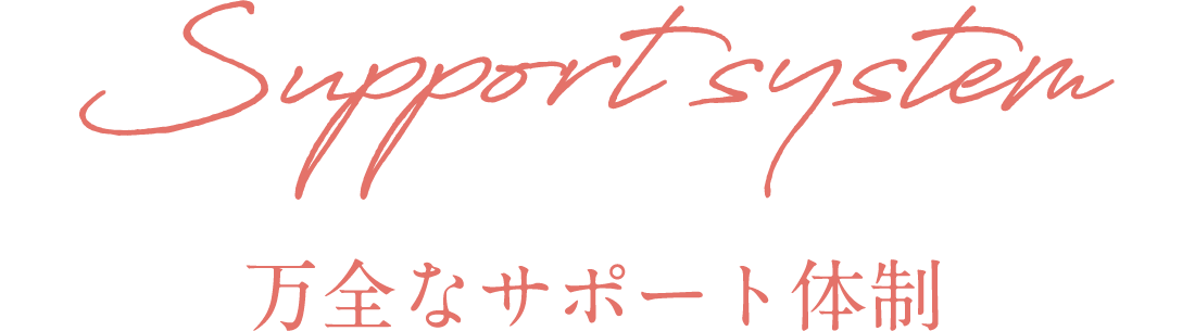万全なサポート体制