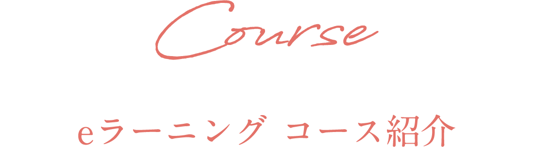 eラーニング コース紹介