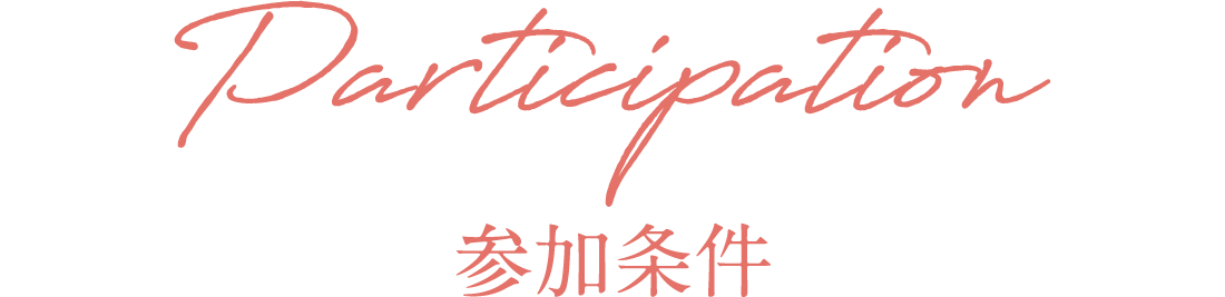 参加条件