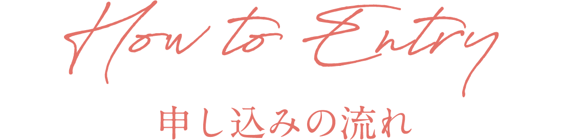 申し込みの流れ