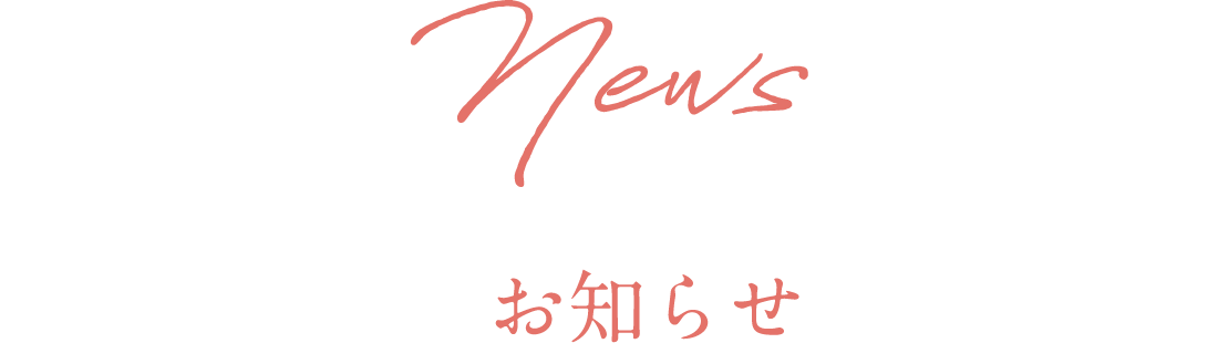 お知らせ