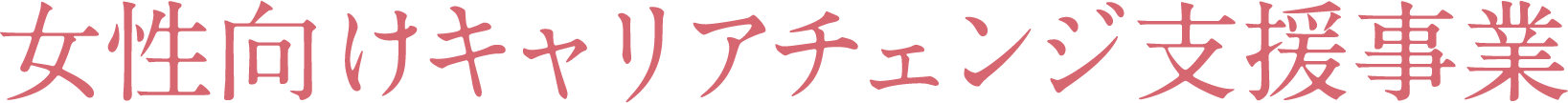 女性向けキャリアチェンジ支援事業