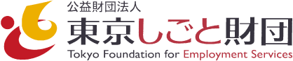 しごと財団